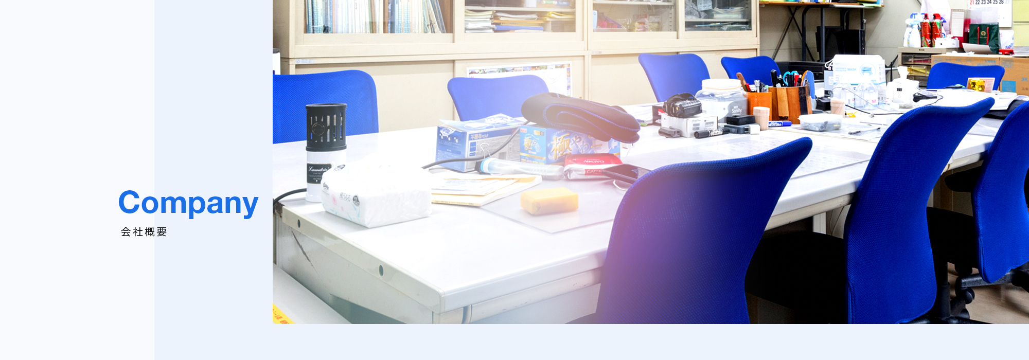 会社概要